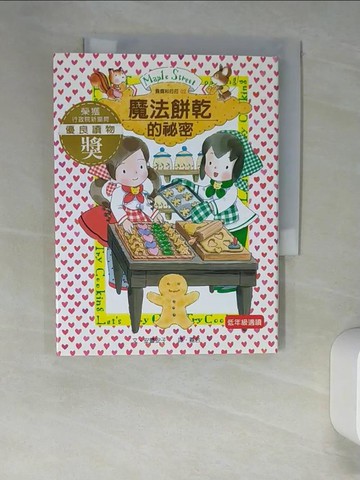 【書寶二手書T6／兒童文學_XLV】魔法餅乾的祕密_安晝安子