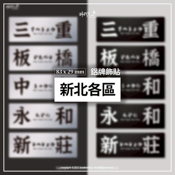 新北各區/鋁牌飾貼 SunBrother孫氏兄弟