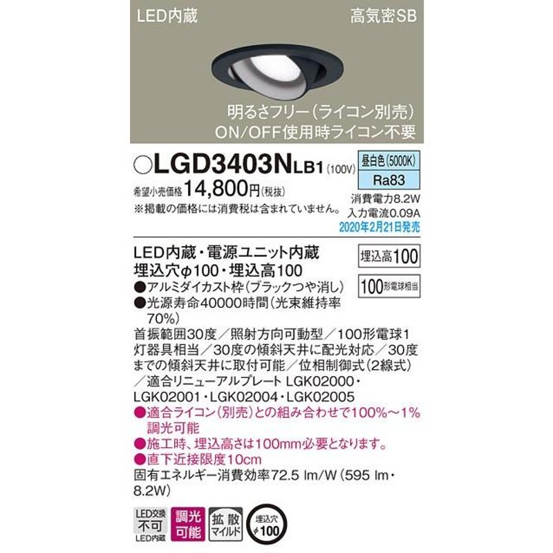 LGD3403NLB1 LEDユニバーサルダウンライト 昼白色 浅型10H 高気密SB形