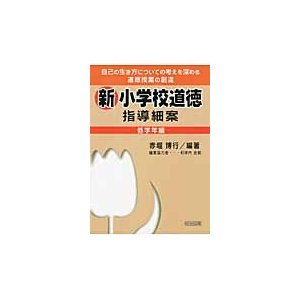 新小学校道徳指導細案 自己の生き方についての考えを深める道徳授業の創造 低学年編