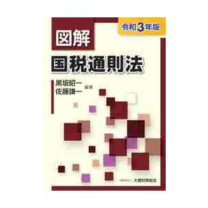 図解国税通則法 令和3年版