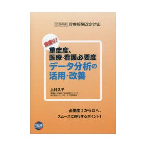 深掘り!重症度、医療・看護必要度データ分析の活用・改善　上村久子 著