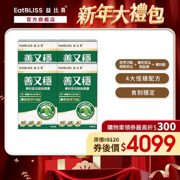 【EatBLISS益比喜】 善又穩專利苦瓜胜肽膠囊(30入/盒)x4盒｜促進代謝 維持醣類正常代謝 恆穩配方 橄欖葉萃取