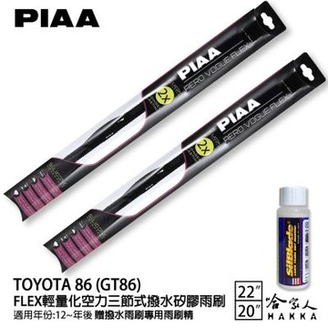 PIAA Toyota 86 輕量化三節式矽膠雨刷 22 20 贈潑水雨刷專用雨刷精 12~年 哈家人