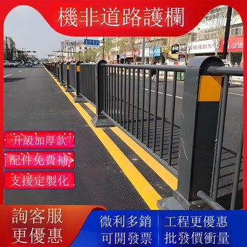 億嶸市政道路護欄馬路停車場圍欄機非人車行道防撞隔離護欄桿[DD030110]