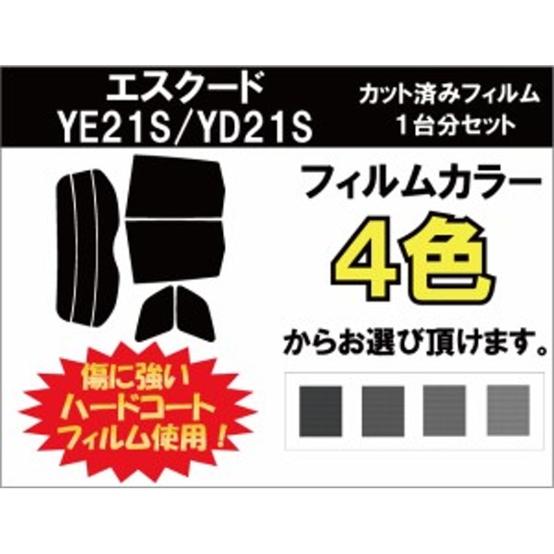 エスクード Yd21 Ye21 カット済みカーフィルム リアセット スモークフィルム 車 窓 日よけ 日差しよけ Uvカット 99 通販 Lineポイント最大1 0 Get Lineショッピング