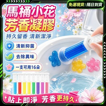 隔日達🌟舊版進化第三代 馬桶凝膠🌟抑菌消毒 馬桶小花 馬桶清潔劑 馬桶清潔球 馬桶清潔 馬桶芳香 馬桶除臭 潔廁劑馬桶