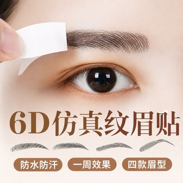 眉貼 仿真眉貼 眉毛 眉卡 轉印眉貼 不用畫眉直接轉印