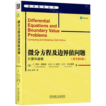 【預購】微分方程及邊界值問題(計算和建模原書第6版)/現代數學叢書丨天龍圖書簡體字專賣店丨9787111777120 (tl2521)