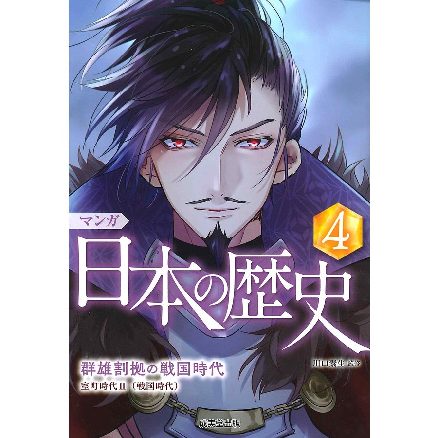 マンガ 日本の歴史 群雄割拠の戦国時代