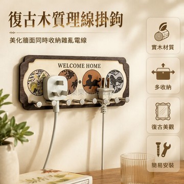 桃園出貨 復古邊框造型WELCOME HOME壁掛式理線器免釘膠安裝防水防潮插頭收納