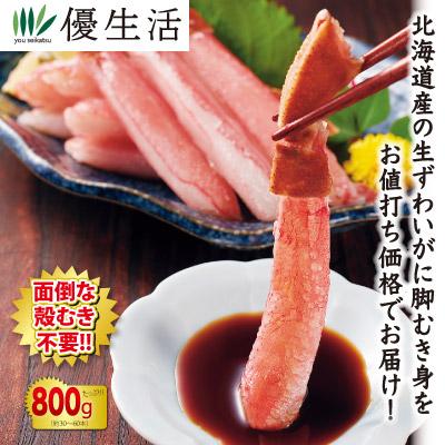 北海道産 生ずわいがに脚むき身800gセット(生食可) かに カニ 蟹 お歳暮 ギフト