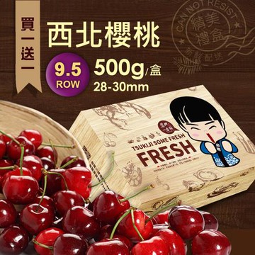 築地一番鮮-買一送一空運9.5ROW華盛頓西北櫻桃500gx1盒(500g/禮盒)