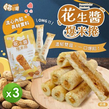【台灣尋味錄】花生醬爆米捲(75g)_3包組