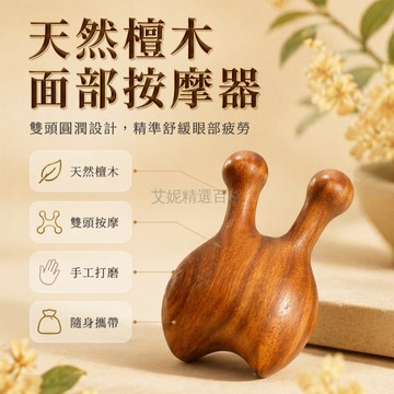 台灣出貨✨ 天然金絲檀木 小瓢蟲按摩器 眼部臉部專用 實木滾輪 辦公室旅遊適用 舒緩疲勞 手工打磨 溫潤觸感