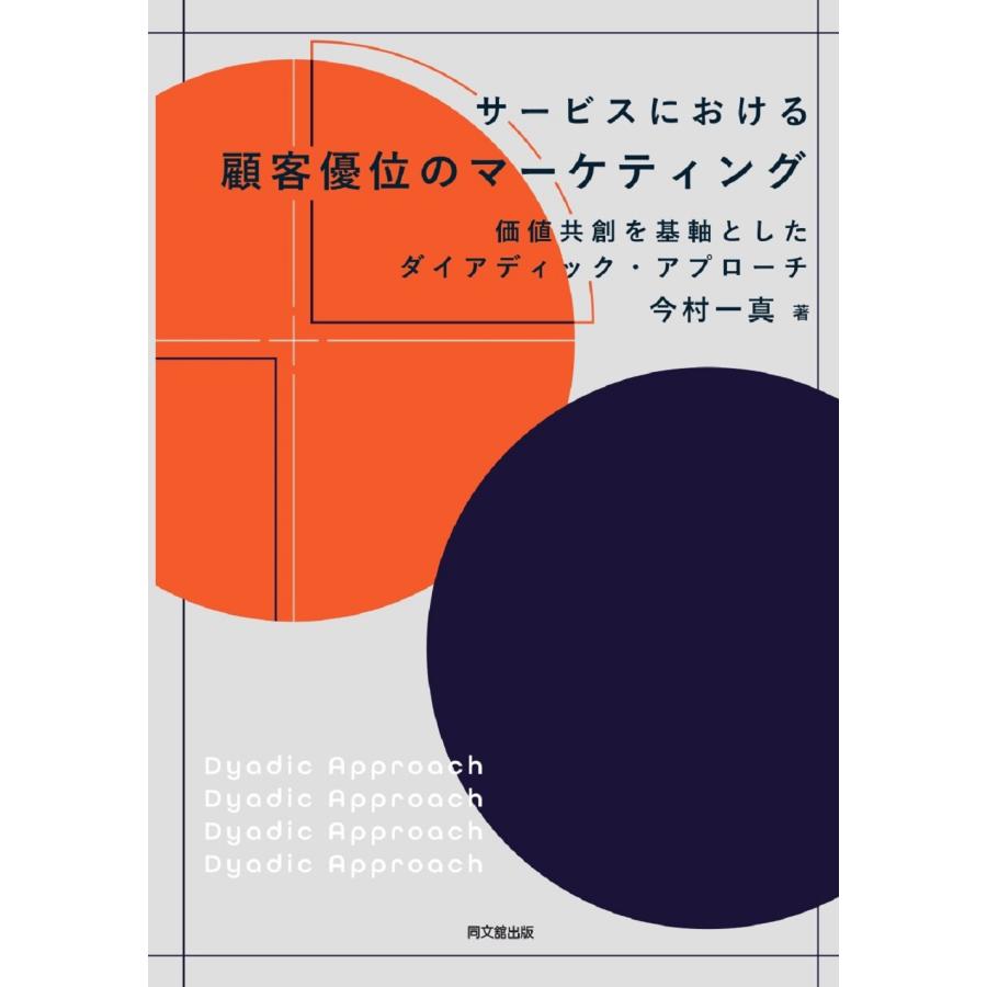 サービスにおける顧客優位のマーケティング 価値共創を基軸としたダイアディック・アプローチ