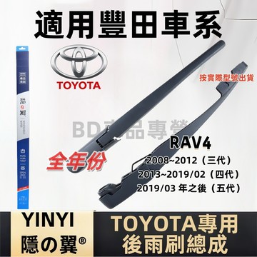 TOYOTA 豐田 RAV4 後擋雨刷總成 專用雨刷 3代 4代 5代 2008~2019年後 雨刷桿 雨刷臂 雨刷組