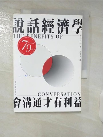 【書寶二手書T4／溝通_FS3】說話經濟學-會溝通才有利益，成為職場菁英_涉谷昌三,  許郁文