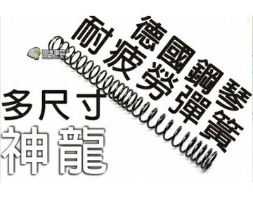 【翔準軍品AOG】【神龍】SLONG M160 德國鋼琴耐疲勞彈簧 電動槍彈簧 耐用 台灣製造 SLONG-01-01