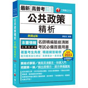 千華-建宏 2025【精選擬答範例】公共政策精析（六版）1F171132 9786263807136 <建宏書局>