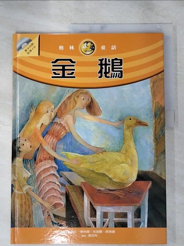 【書寶二手書T5／兒童文學_KJM】金鵝_格林兄弟,  張玲玲