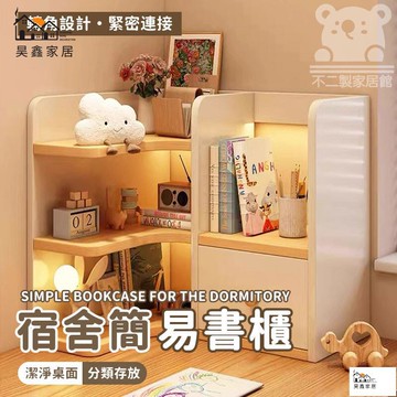 公司貨 可開發票 【宿舍簡易書櫃 宅配免運】宿舍儲物架子 桌上轉角書架 靠墻小型書櫃 工位收納架 桌面置物架 學生書桌簡易書櫃工廠現貨直銷 店長新品推薦 全館八折 售後保障 5h830