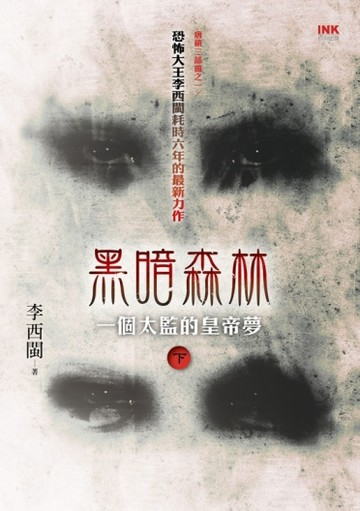 【唐鎮三部曲之一】黑暗森林：一個太監的皇帝夢（下冊）[二手書_普通]