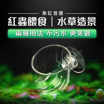 壓克力紅蟲杯 水族餵食器 紅蟲餵食器餵食器 魚飼料錐形 紅色蠕蟲水草造景杯 魚飼料杯 紅蟲杯投食器 餵食杯