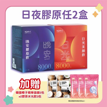 🎄AQUA C.花漾皙 日夜膠原組 日光美顏飲 晚安膠原飲 10入/盒 加贈椰子面膜2包+m2膠原水光飲3包 #林心如代言