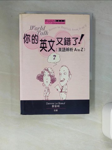 【書寶二手書T2／語言學習_W89】你的英文又錯了！-英語辨析A to Z_Dennis Le Boeuf
