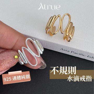 【適合帥氣有個性的你】重工不規則水滴戒指 925 純銀戒指 女生戒指 閨蜜戒指 開口戒指 韓國戒指