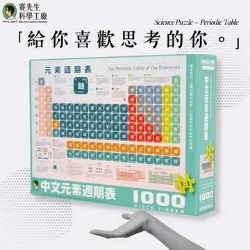 【賽先生科學工廠】繁體中文化學元素表拼圖｜融入生活的化學課（即日起免運！）♎天秤座生日