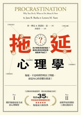 拖延心理學：為什麼我老是愛拖延？是與生俱來的壞習慣，還是身不由己？（暢銷35[二手書_普通]