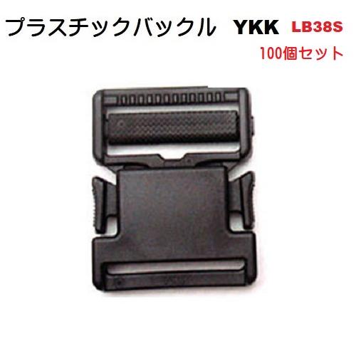 100個セット YKKテープアジャスターバックル　38mm　クロ LB38 S