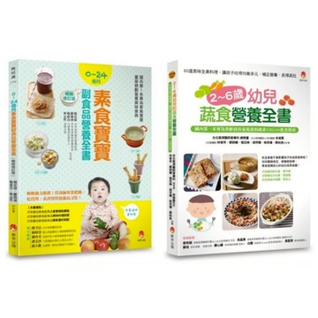0~6歲孩子的蔬 素食營養套書(共2本)：2~6歲幼兒蔬食營養全書 + 0~24個月素食寶寶副食品營養全書/林志哲,林育芳等【城邦讀書花園】
