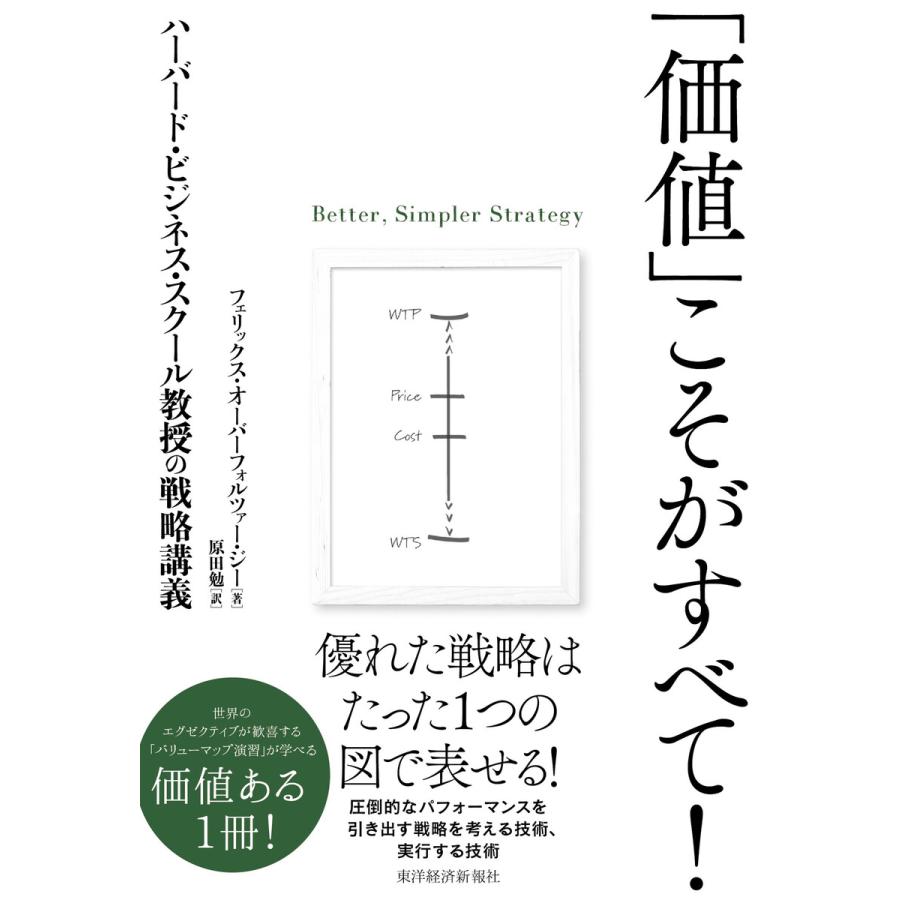 価値 こそがすべて ハーバード・ビジネス・スクール教授の戦略講義