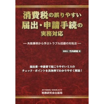 消費税の誤りやすい　届出・申請手続の実務対応／竹内綱敏(著者)