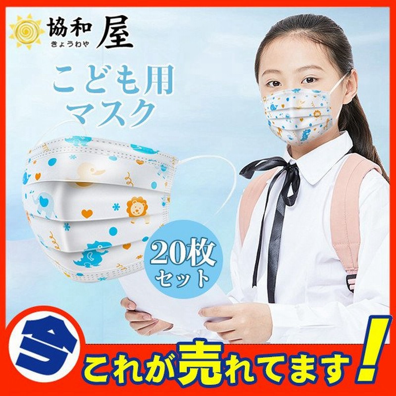 マスク 子供用マスク 使い捨て 枚 こども用 キッズ用 キャラクター 秋冬 小さめ 立体型 おしゃれ 動物 可愛い 不織布 男の子 女の子 小顔用 3層 通学 おしゃれ 通販 Lineポイント最大0 5 Get Lineショッピング