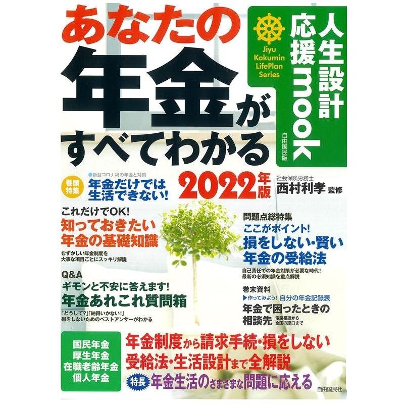 あなたの年金がすべてわかる 2022年版