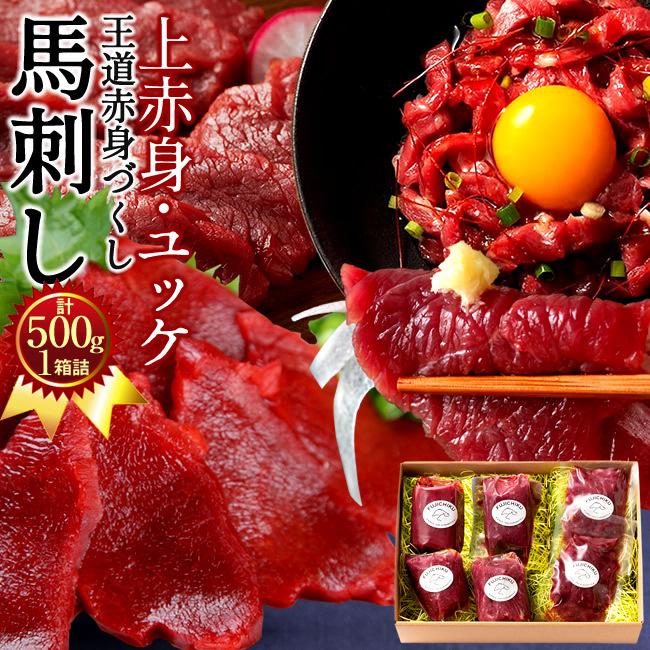 馬刺し計500g［上赤身4 ユッケ2］馬肉 刺身 詰合せ 熊本県阿蘇山麓［お歳暮 ギフト プレゼント］