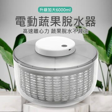電動蔬果脫水器🔥6L大容量🔥電動脫水器 蔬菜甩乾器器 電動瀝水籃 蔬果瀝水盆 洗菜瀝水器 電動脫水機 沙拉甩乾
