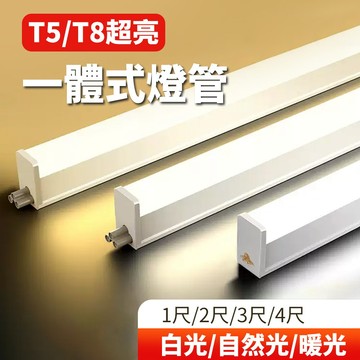 ⚡高雄大量現貨 快速出貨⚡T5燈管 T8支架燈 一體化燈管 層板燈 LED燈管 1尺 2呎 3呎 4尺燈管 節能燈管