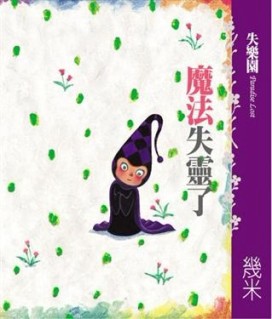 失樂園IV魔法失靈了[二手書_良好]