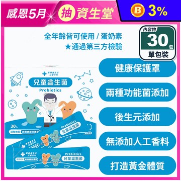 【藥師健生活】100億菌兒童益生菌 (30包/盒)蒼藍鴿醫師 調整體質 健康防護