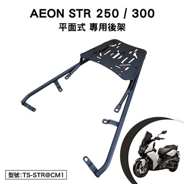 AEON STR 250 300 宏佳騰 機車後架 支架 後箱架 外送架 尾架 平面式