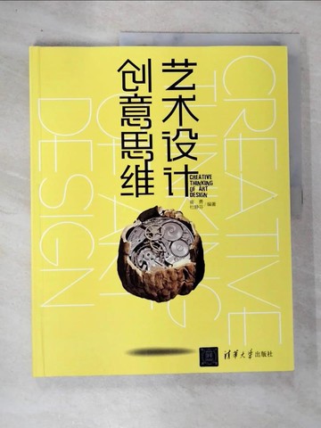 【書寶二手書T4／設計_UPW】藝術設計創意思維_簡體_崔勇