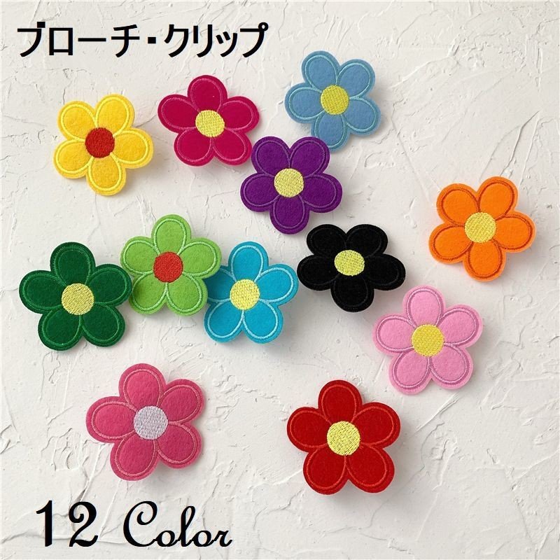 ブローチ クリップ ピン フラワー 花 布 フェルト レディース アクセサリー かわいい おしゃれ カラフル レッド イエロー 通販 Lineポイント最大0 5 Get Lineショッピング