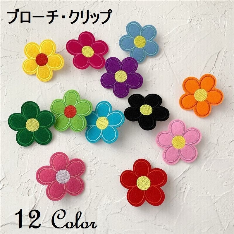ブローチ クリップ ピン フラワー 花 布 フェルト レディース アクセサリー かわいい おしゃれ カラフル レッド イエロー 通販 Lineポイント最大0 5 Get Lineショッピング