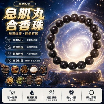 😍新款💫臺灣出貨💫【草本配伍】息肌丸合香珠 祛溼排濁 肉肉快跑 瘦身腕鏈 久坐水腫