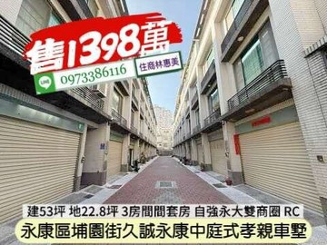 永康區埔園街久誠永康中庭式孝親車墅/住商林惠美｜台南市永康區埔園街
